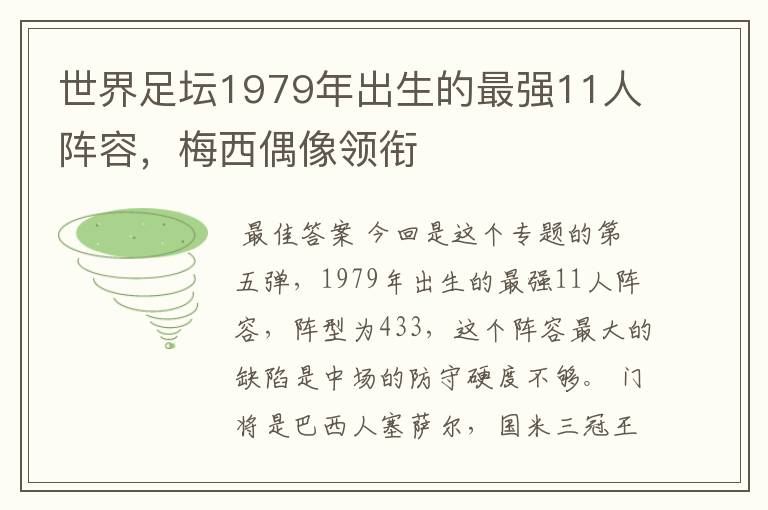 世界足坛1979年出生的最强11人阵容，梅西偶像领衔