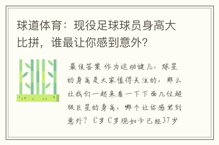 球道体育：现役足球球员身高大比拼，谁最让你感到意外？