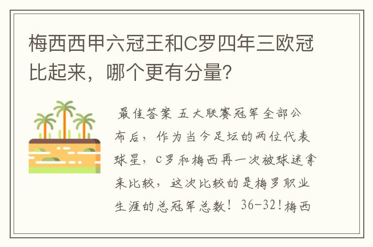 梅西西甲六冠王和C罗四年三欧冠比起来,哪个更有分量?