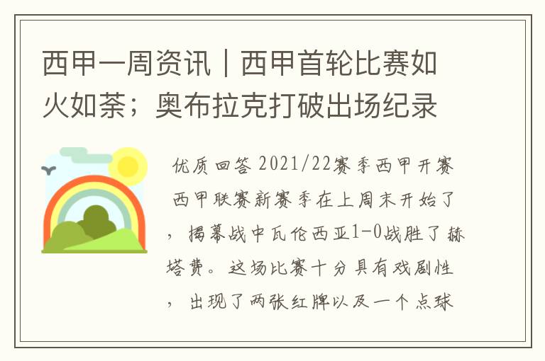 西甲一周资讯|西甲首轮比赛如火如荼;奥布拉克打破出场纪录