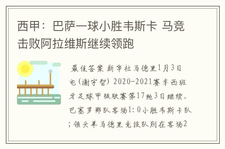 西甲:巴萨一球小胜韦斯卡 马竞击败阿拉维斯继续领跑