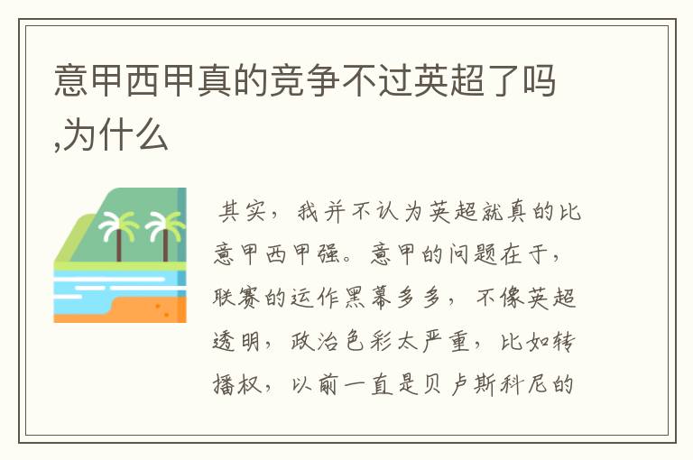 意甲西甲真的竞争不过英超了吗,为什么