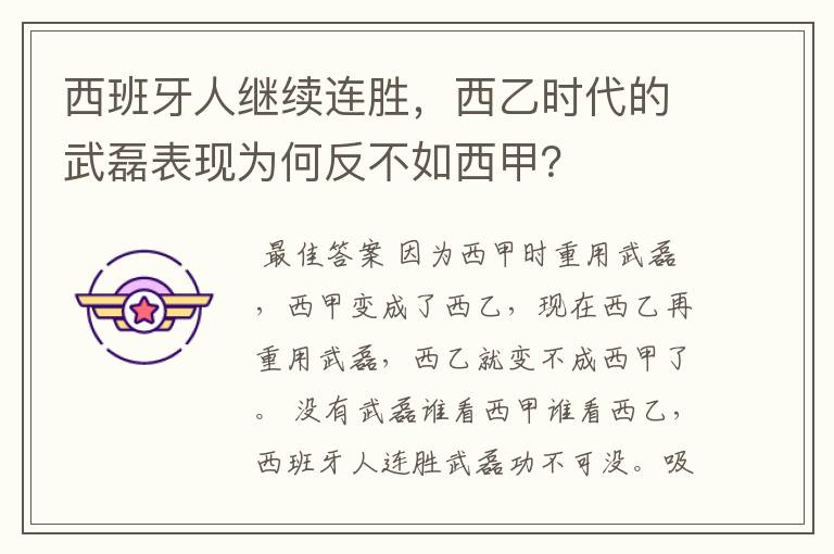 西班牙人继续连胜,西乙时代的武磊表现为何反不如西甲?