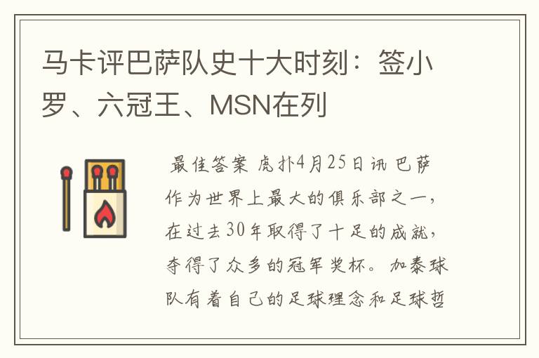 马卡评巴萨队史十大时刻:签小罗、六冠王、MSN在列