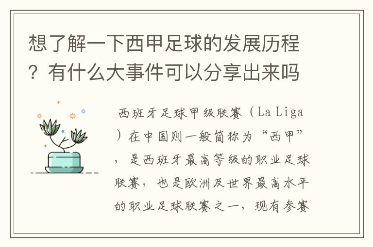 想了解一下西甲足球的发展历程?有什么大事件可以分享出来吗