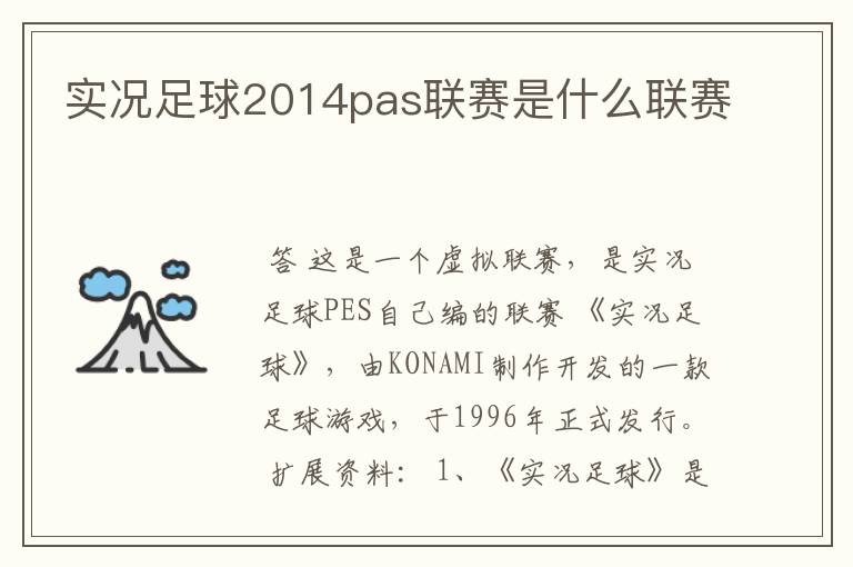 实况足球2014pas联赛是什么联赛