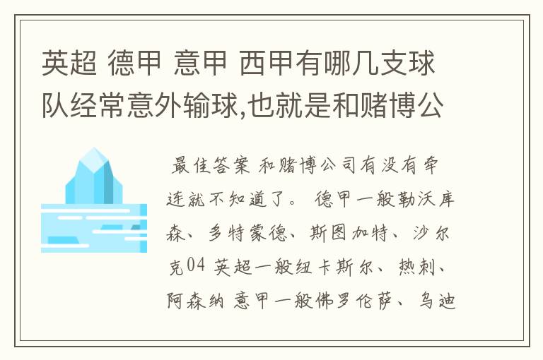 英超 德甲 意甲 西甲有哪几支球队经常意外输球,也就是和赌博公司有牵连似乎有踢假球的嫌疑.
