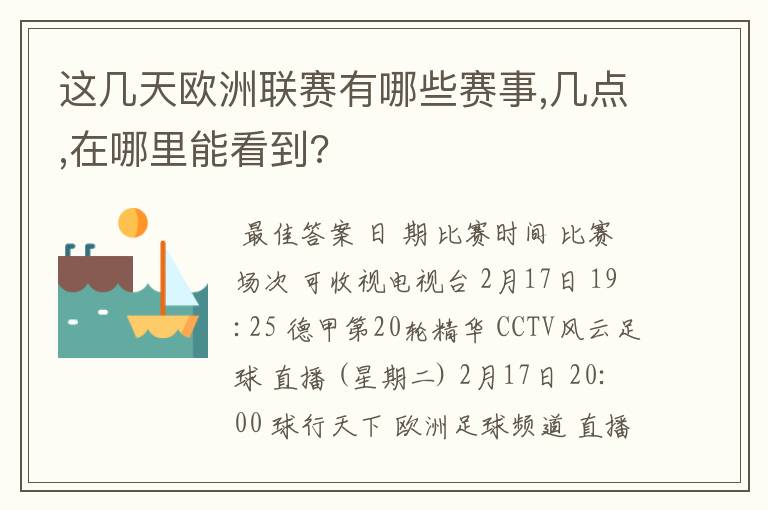 这几天欧洲联赛有哪些赛事,几点,在哪里能看到?