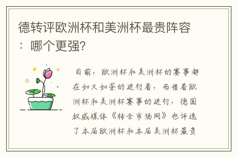 德转评欧洲杯和美洲杯最贵阵容:哪个更强?
