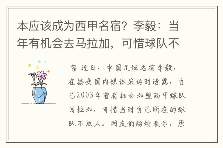 本应该成为西甲名宿?李毅:当年有机会去马拉加,可惜球队不放人