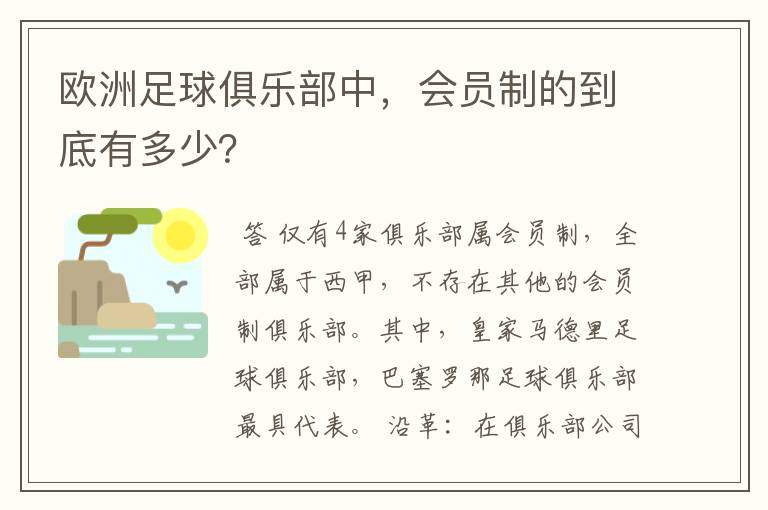 欧洲足球俱乐部中,会员制的到底有多少?