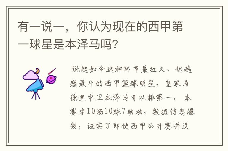 有一说一,你认为现在的西甲第一球星是本泽马吗?