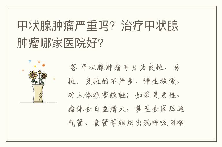 甲状腺肿瘤严重吗?治疗甲状腺肿瘤哪家医院好?