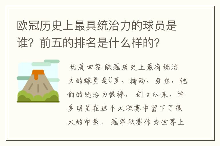 欧冠历史上最具统治力的球员是谁?前五的排名是什么样的?