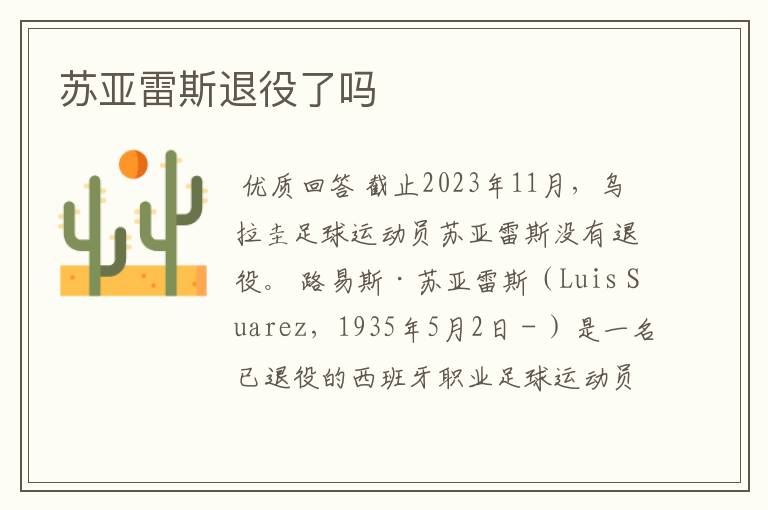 苏亚雷斯退役了吗