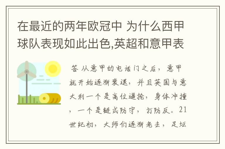 在最近的两年欧冠中 为什么西甲球队表现如此出色,英超和意甲表现.