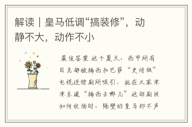 解读|皇马低调“搞装修”,动静不大,动作不小
