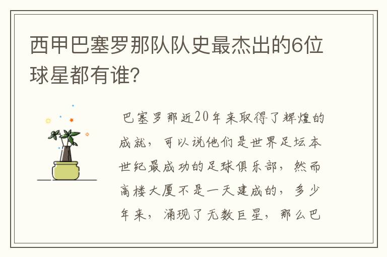 西甲巴塞罗那队队史最杰出的6位球星都有谁?