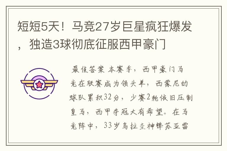 短短5天!马竞27岁巨星疯狂爆发,独造3球彻底征服西甲豪门