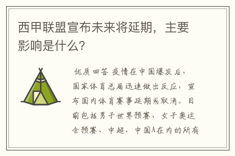 西甲联盟宣布未来将延期,主要影响是什么?