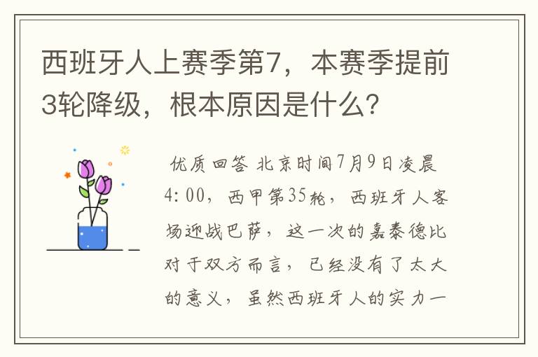 西班牙人上赛季第7,本赛季提前3轮降级,根本原因是什么?