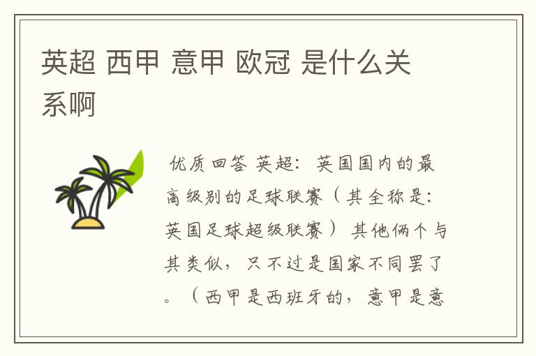 英超 西甲 意甲 欧冠 是什么关系啊
