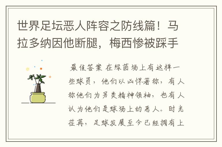 世界足坛恶人阵容之防线篇!马拉多纳因他断腿,梅西惨被踩手