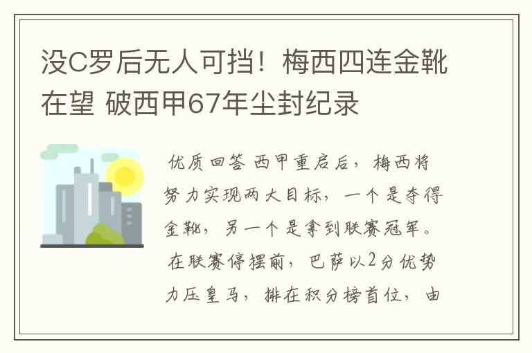 没C罗后无人可挡!梅西四连金靴在望 破西甲67年尘封纪录