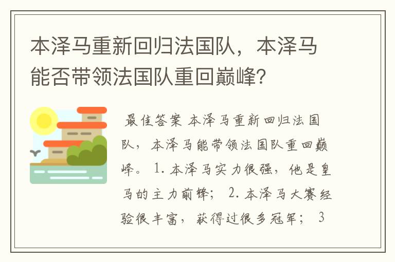 本泽马重新回归法国队,本泽马能否带领法国队重回巅峰?