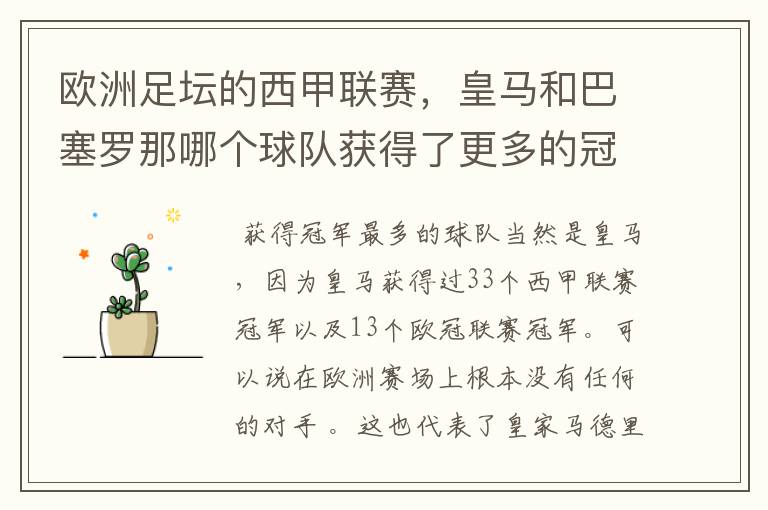 欧洲足坛的西甲联赛,皇马和巴塞罗那哪个球队获得了更多的冠军?