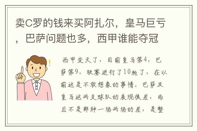 卖C罗的钱来买阿扎尔,皇马巨亏,巴萨问题也多,西甲谁能夺冠?
