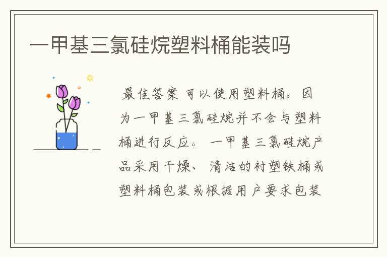 一甲基三氯硅烷塑料桶能装吗