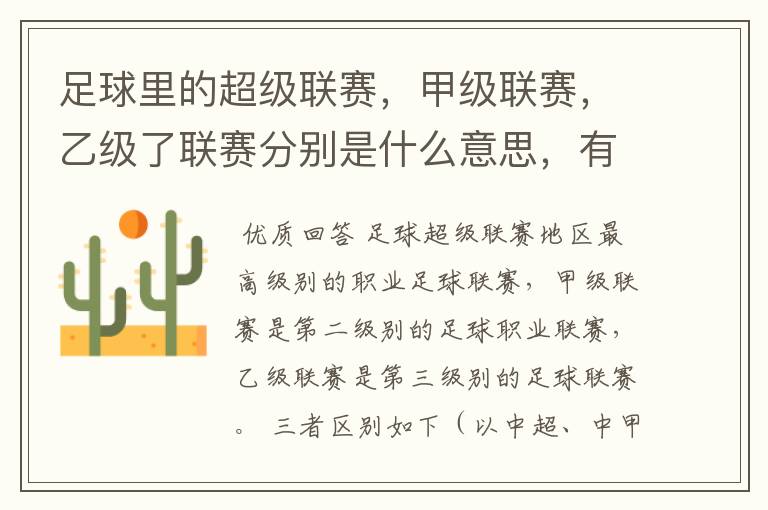 足球里的超级联赛,甲级联赛,乙级了联赛分别是什么意思,有什么区别?谁能给我解释一下