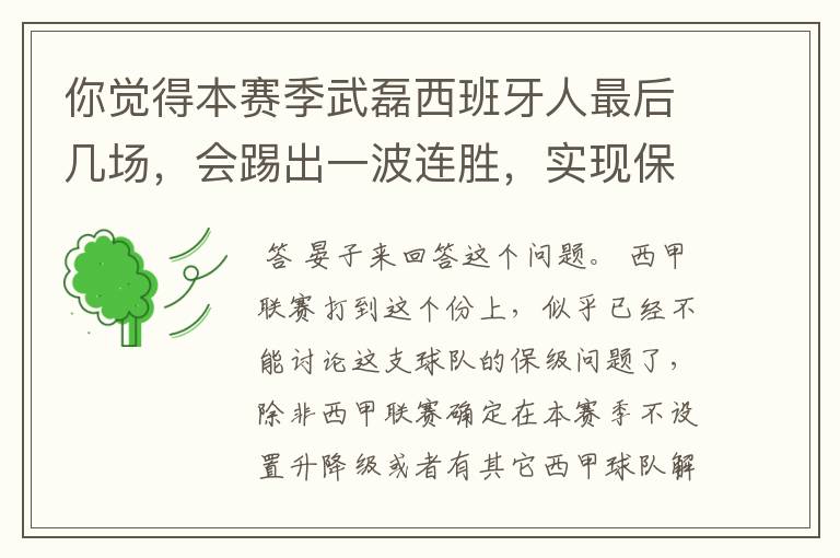 你觉得本赛季武磊西班牙人最后几场,会踢出一波连胜,实现保级吗?