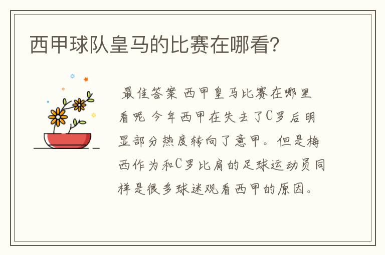 西甲球队皇马的比赛在哪看?