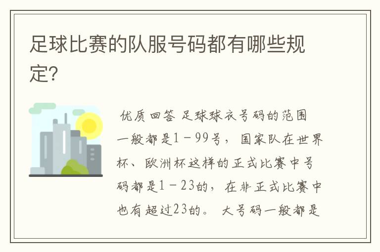 足球比赛的队服号码都有哪些规定?