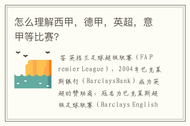怎么理解西甲,德甲,英超,意甲等比赛?