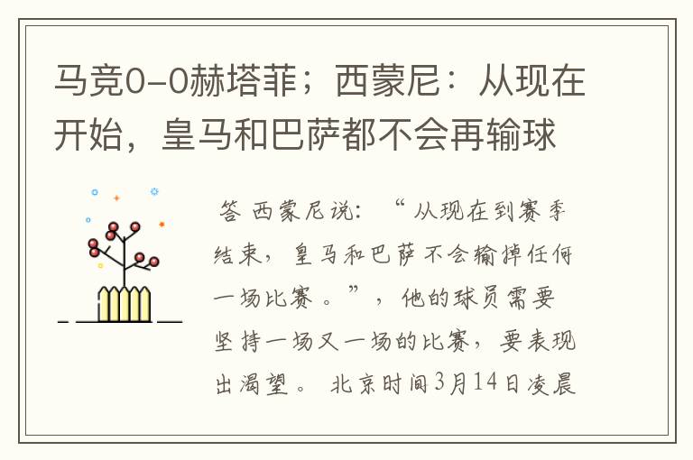 马竞0-0赫塔菲;西蒙尼:从现在开始,皇马和巴萨都不会再输球