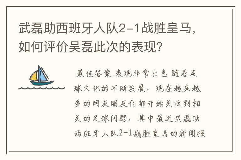 武磊助西班牙人队2-1战胜皇马,如何评价吴磊此次的表现?