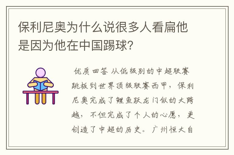 保利尼奥为什么说很多人看扁他是因为他在中国踢球?