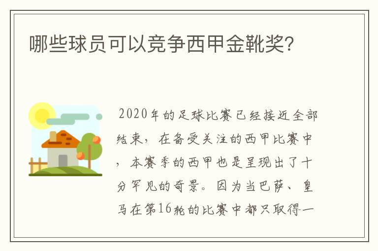 哪些球员可以竞争西甲金靴奖?