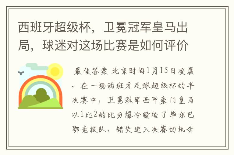西班牙超级杯,卫冕冠军皇马出局,球迷对这场比赛是如何评价的?