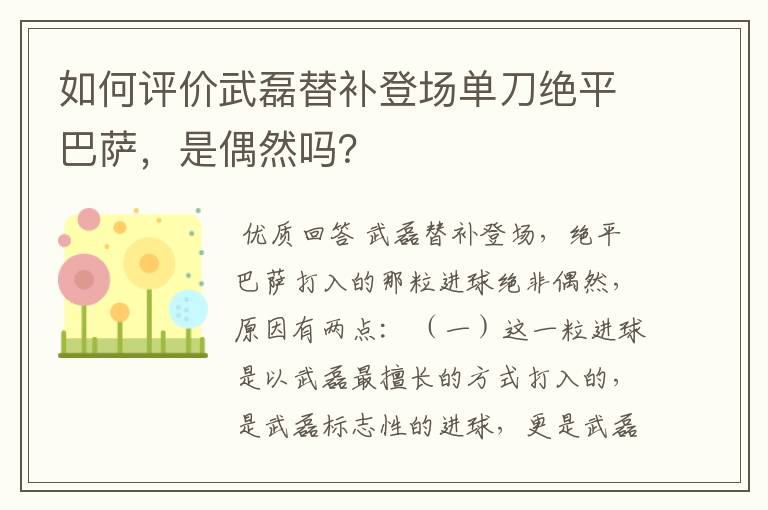 如何评价武磊替补登场单刀绝平巴萨,是偶然吗?