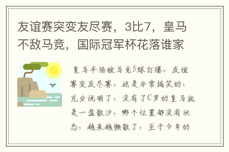 友谊赛突变友尽赛,3比7,皇马不敌马竞,国际冠军杯花落谁家?