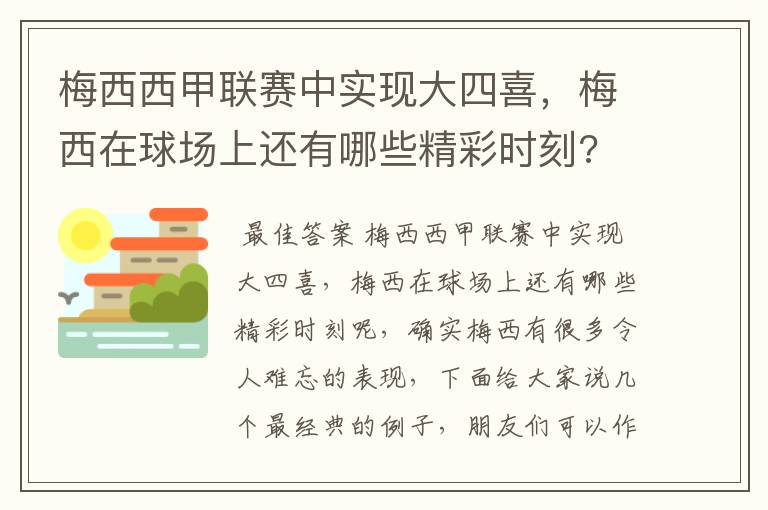 梅西西甲联赛中实现大四喜,梅西在球场上还有哪些精彩时刻?