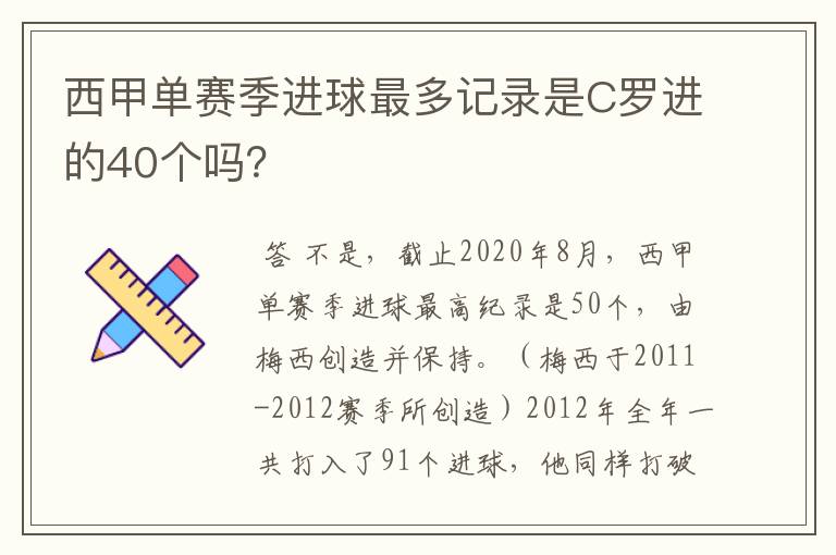 西甲单赛季进球最多记录是C罗进的40个吗?