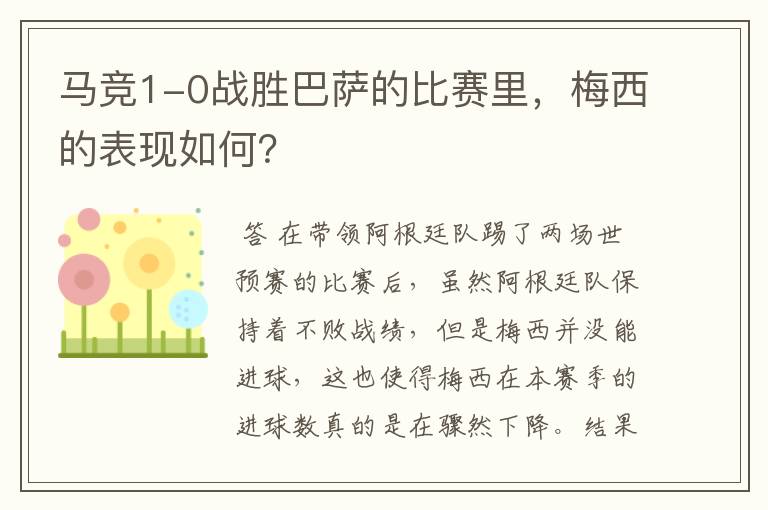 马竞1-0战胜巴萨的比赛里,梅西的表现如何?