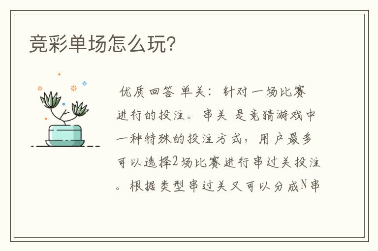 竞彩单场怎么玩?