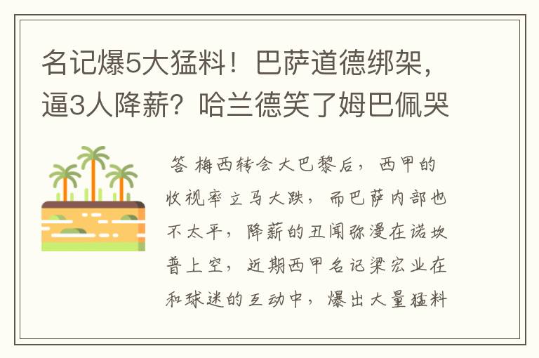 名记爆5大猛料!巴萨道德绑架,逼3人降薪?哈兰德笑了姆巴佩哭了