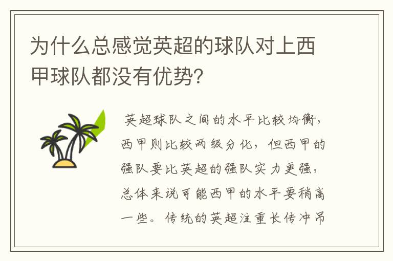 为什么总感觉英超的球队对上西甲球队都没有优势?